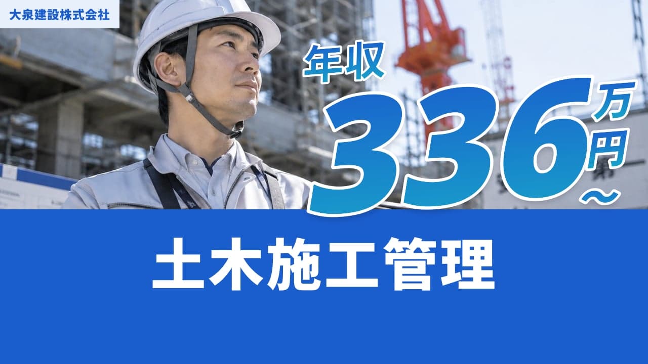 大泉建設株式会社 土木施工管理