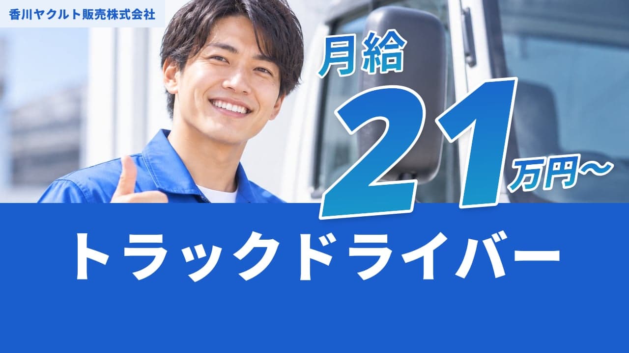 香川ヤクルト販売株式会社 トラックドライバー