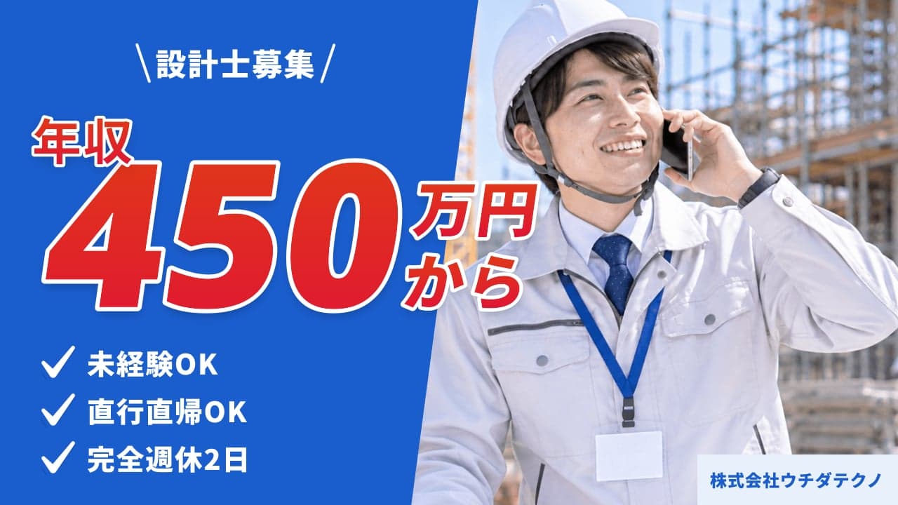 株式会社ウチダテクノ 設計士
