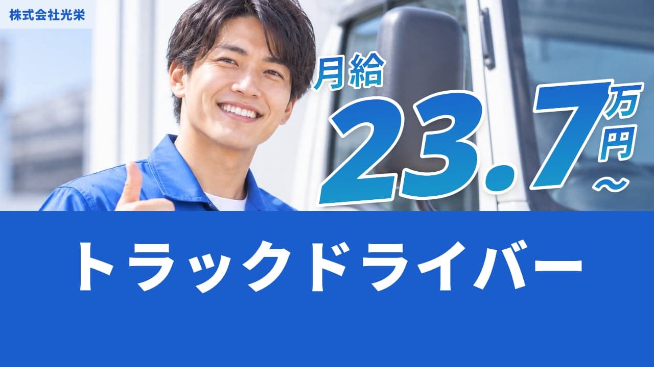 株式会社光栄 トラックドライバー