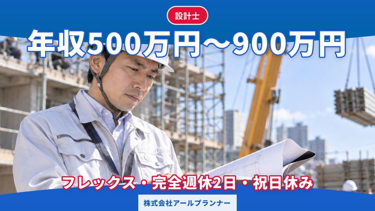 株式会社アールプランナー 設計士