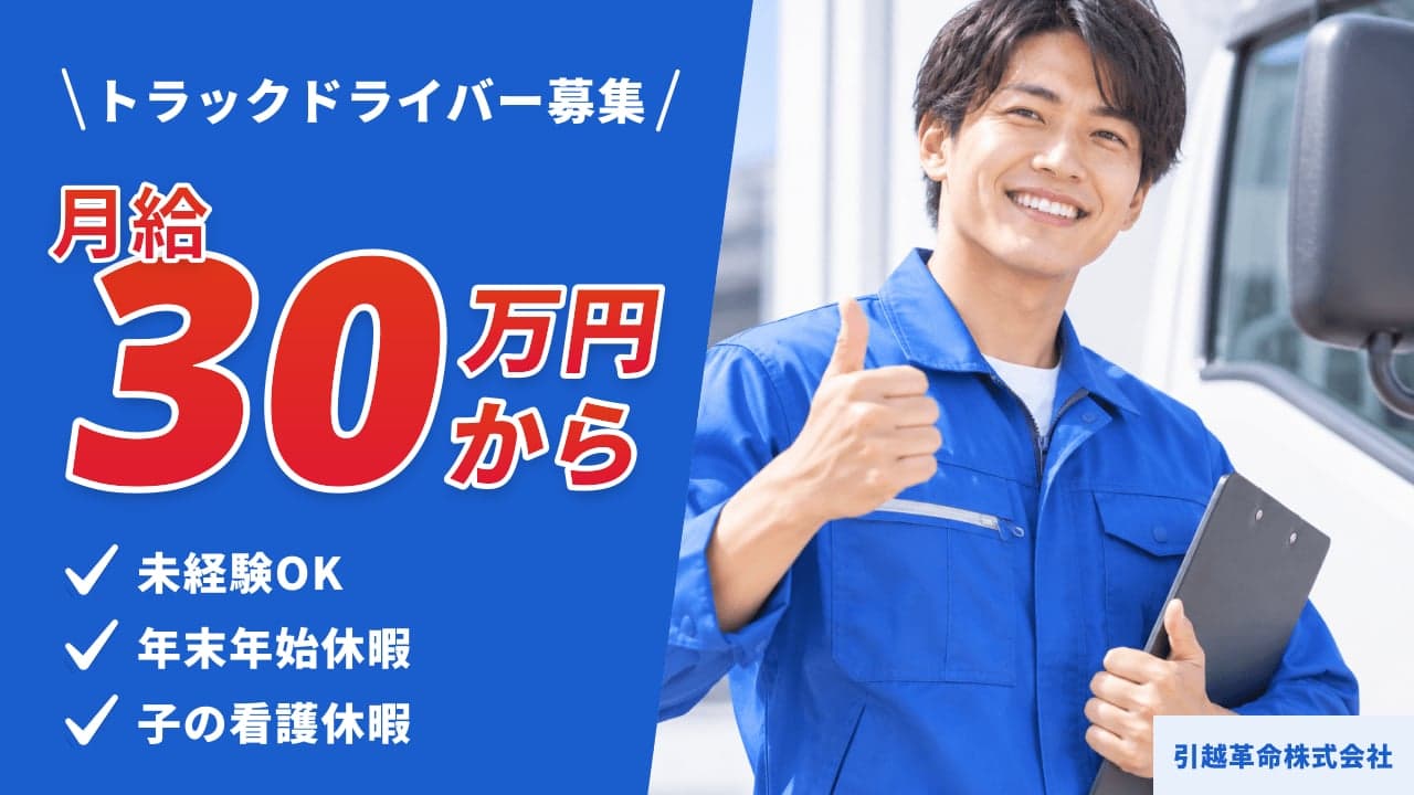 引越革命株式会社 トラックドライバー