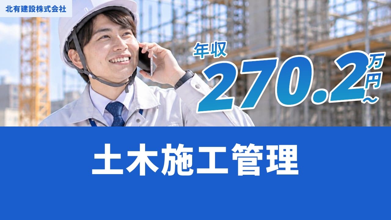北有建設株式会社 土木施工管理