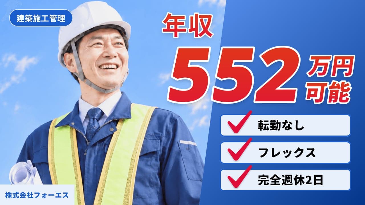 株式会社フォーエス 建築施工管理
