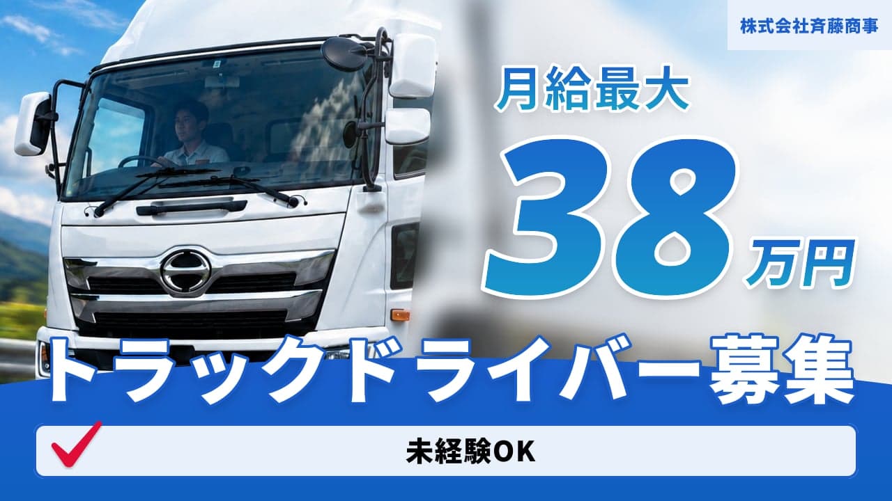 株式会社斉藤商事 トラックドライバー