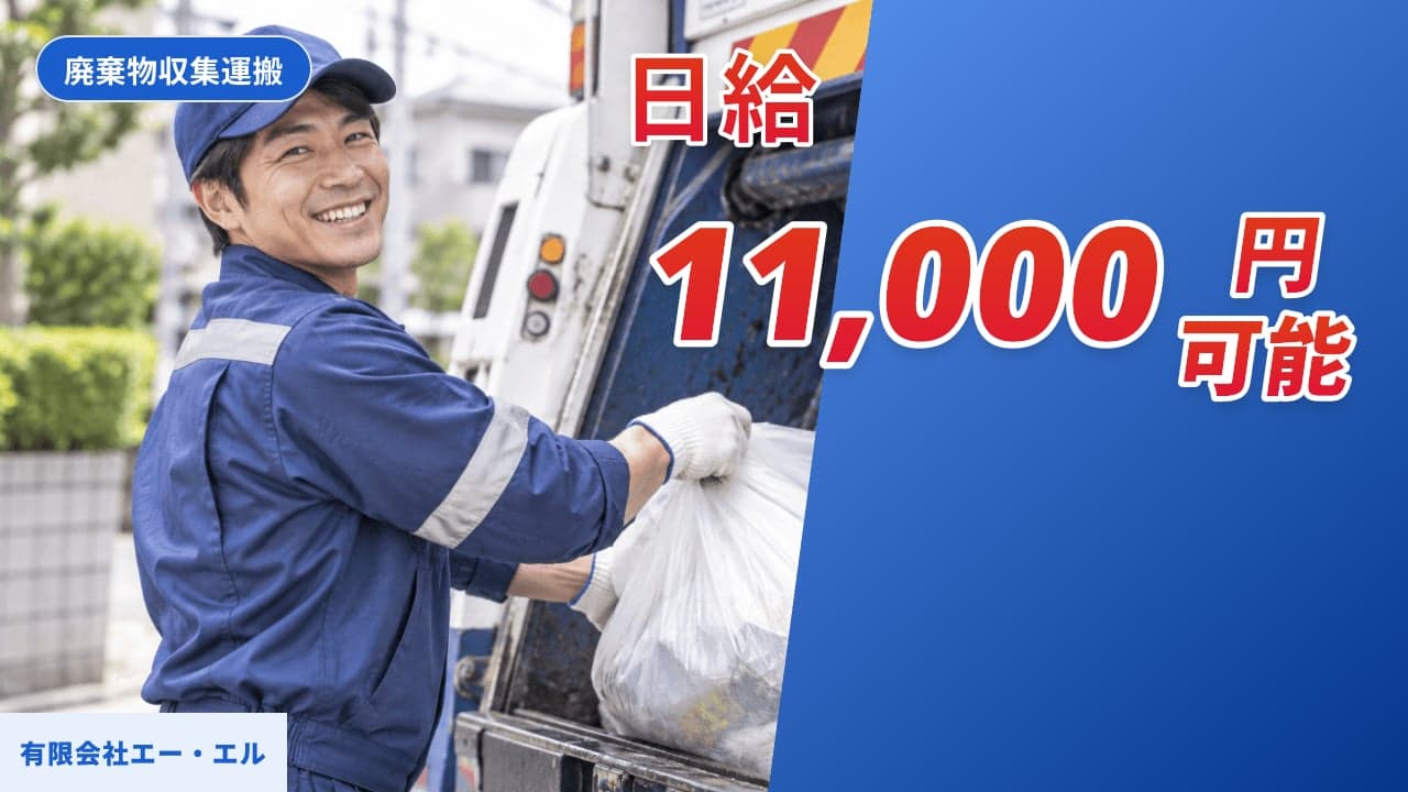 有限会社エー・エル 廃棄物収集運搬
