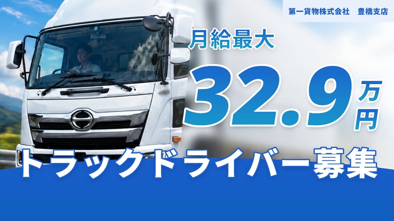 第一貨物株式会社 豊橋支店 トラックドライバー