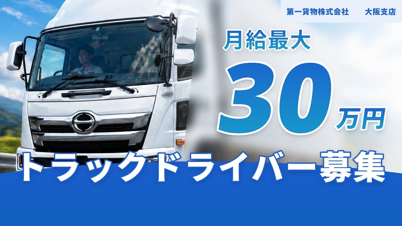 第一貨物株式会社 大阪支店 トラックドライバー