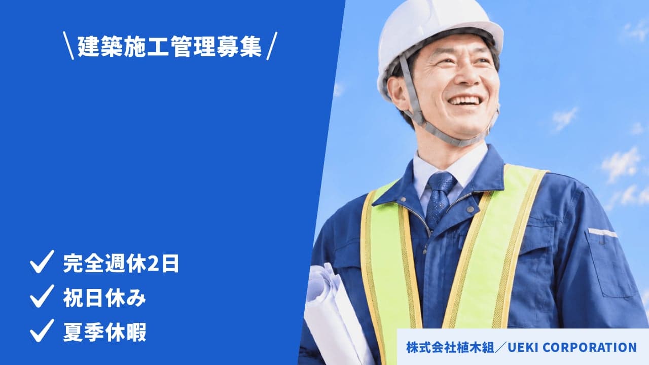 株式会社植木組/UEKI CORPORATION 建築施工管理