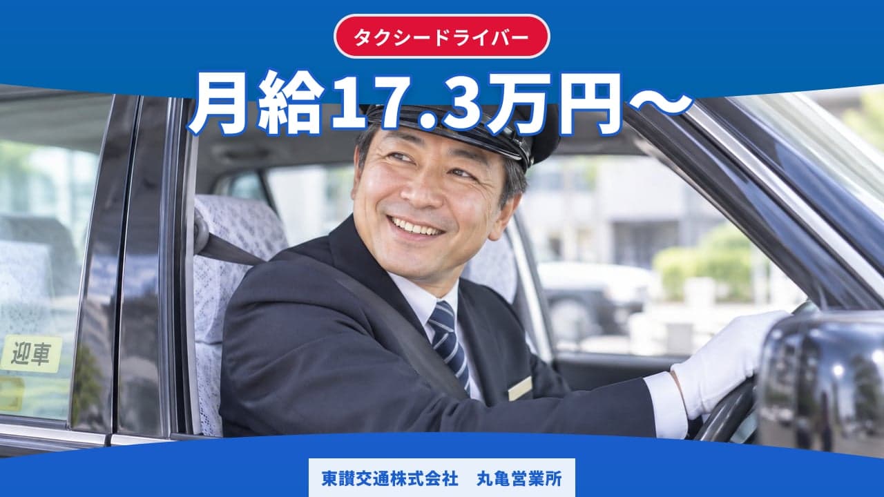 東讃交通株式会社 丸亀営業所 タクシードライバー