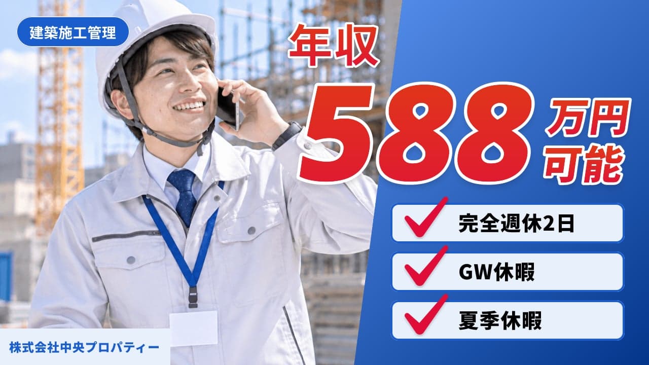 株式会社中央プロパティー 建築施工管理