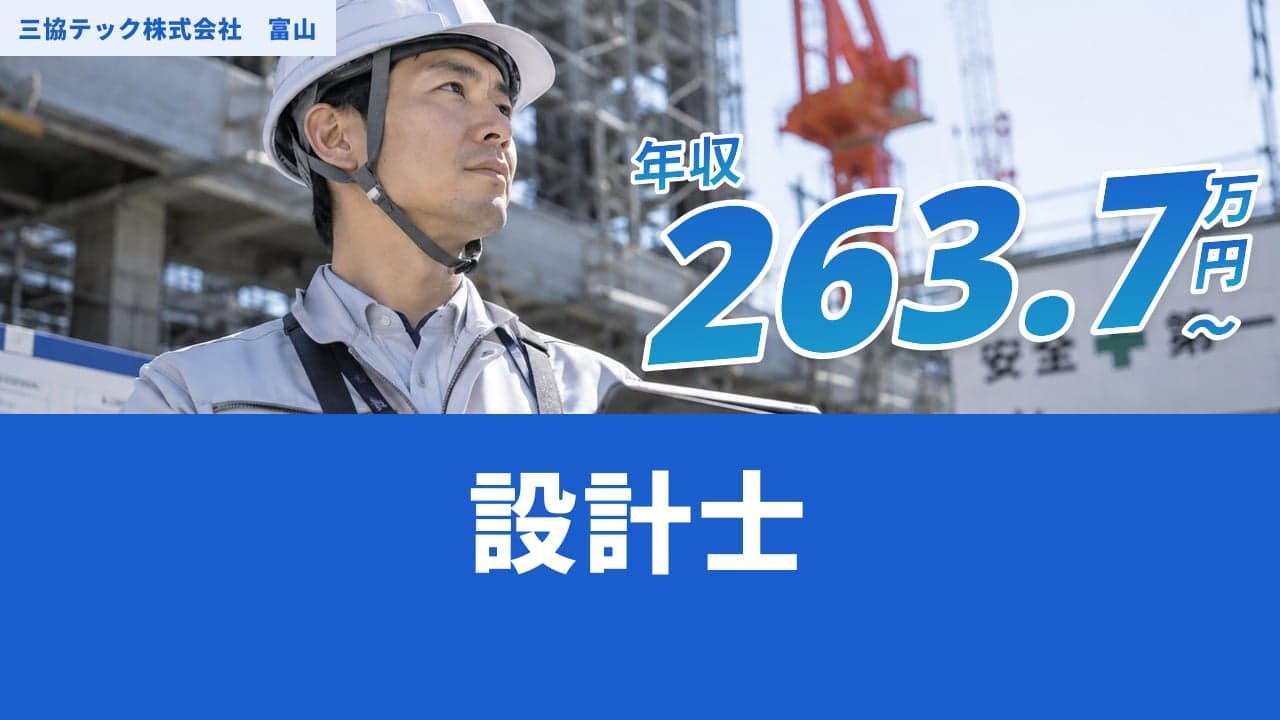 三協テック株式会社 富山 設計士