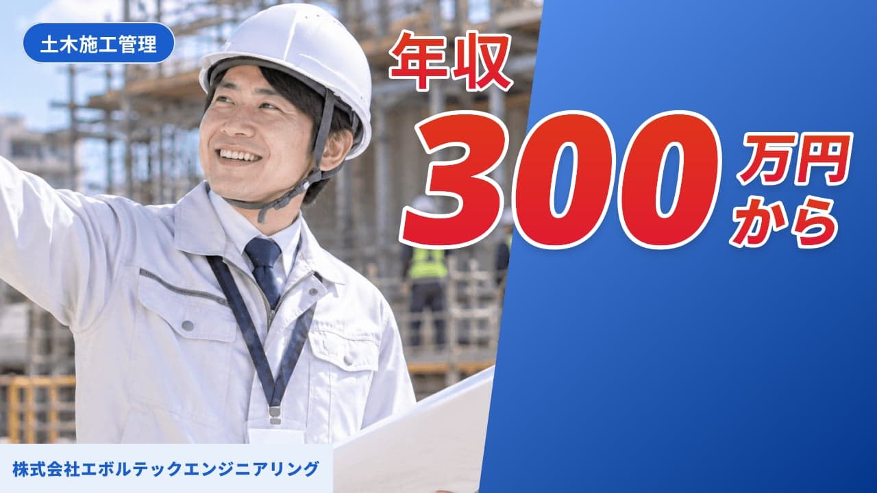 株式会社エボルテックエンジニアリング 土木施工管理