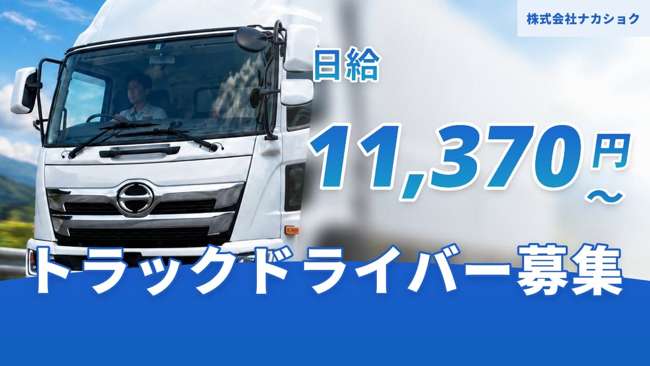 株式会社ナカショク トラックドライバー