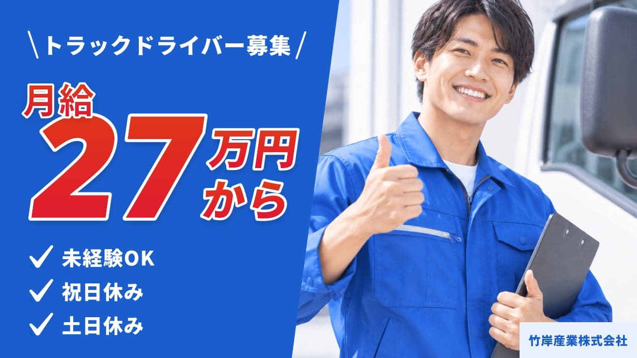 竹岸産業株式会社 トラックドライバー