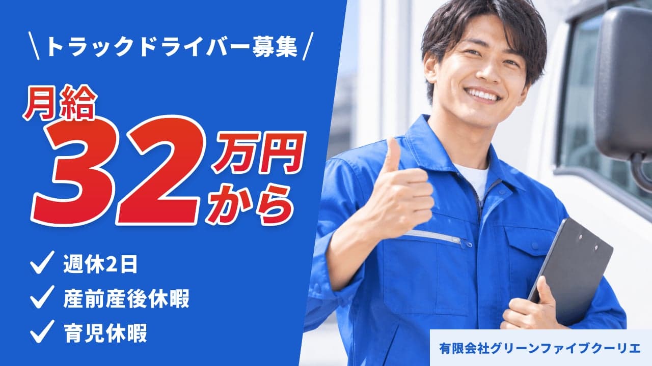 有限会社グリーンファイブクーリエ トラックドライバー