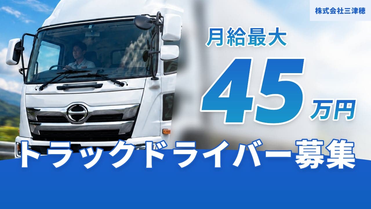 株式会社三津穂 トラックドライバー