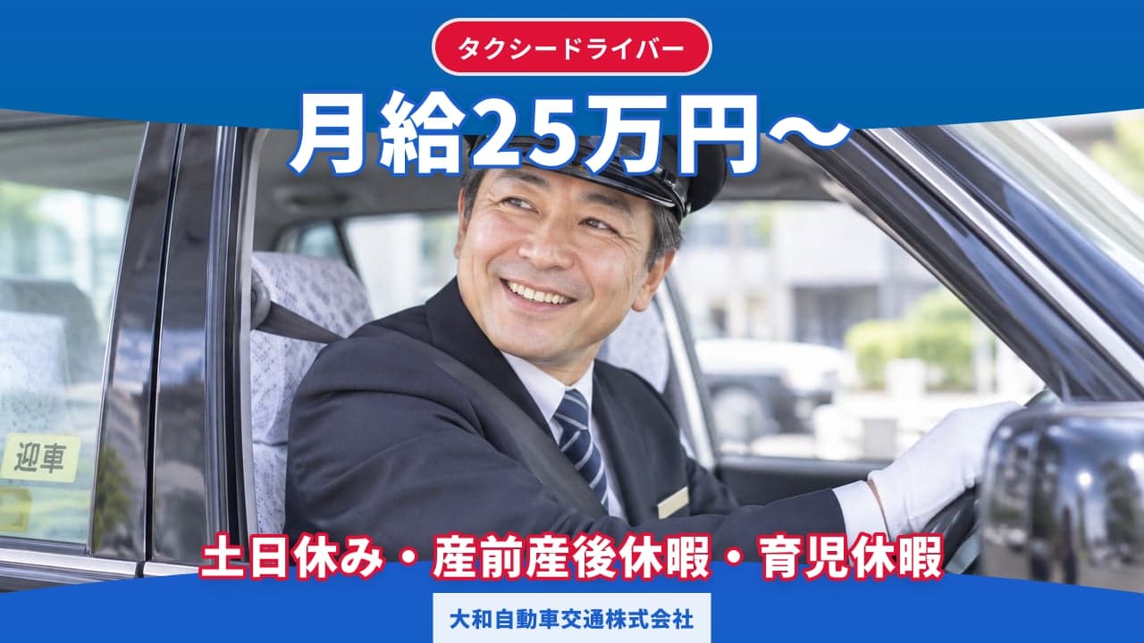 大和自動車交通株式会社 タクシードライバー