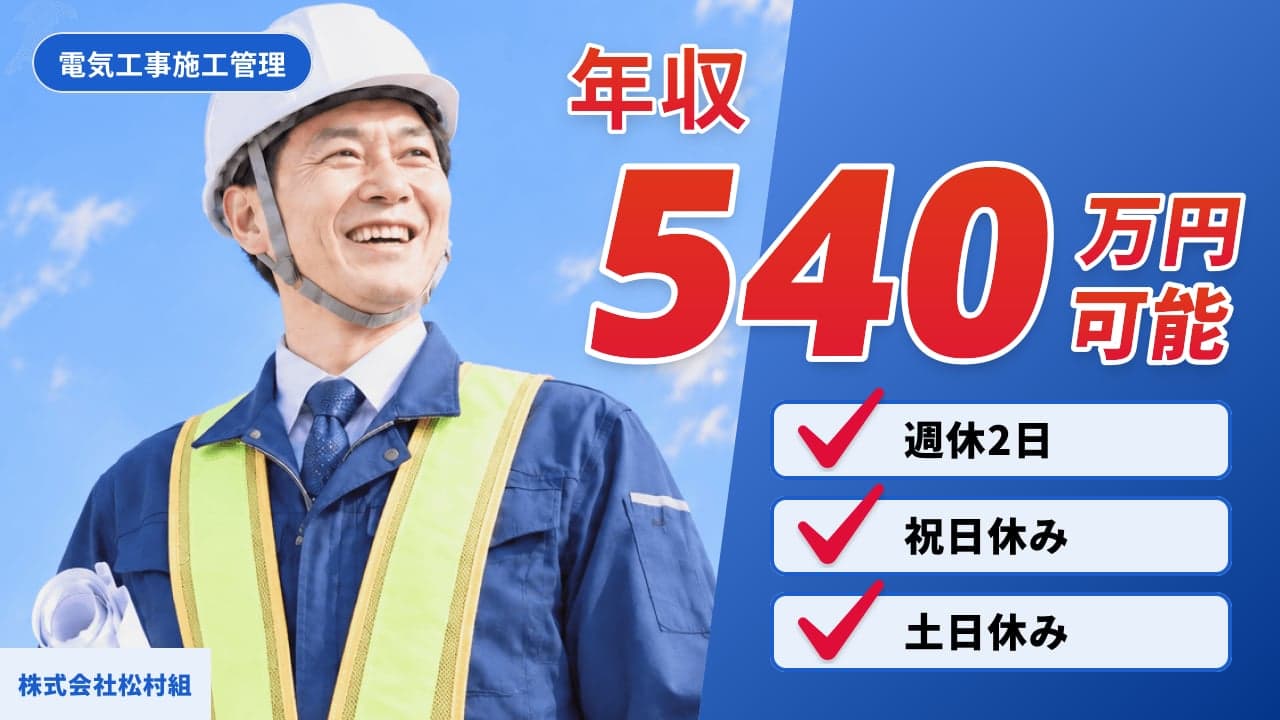 株式会社松村組 電気工事施工管理