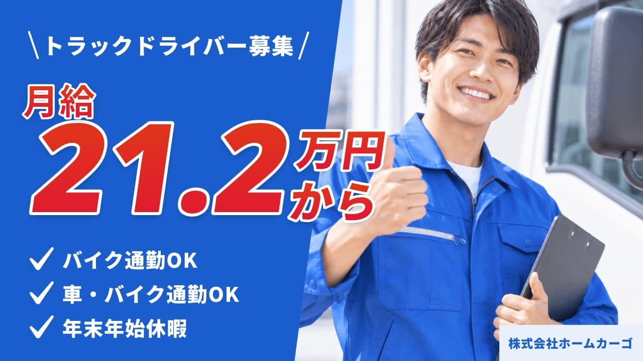 株式会社ホームカーゴ トラックドライバー