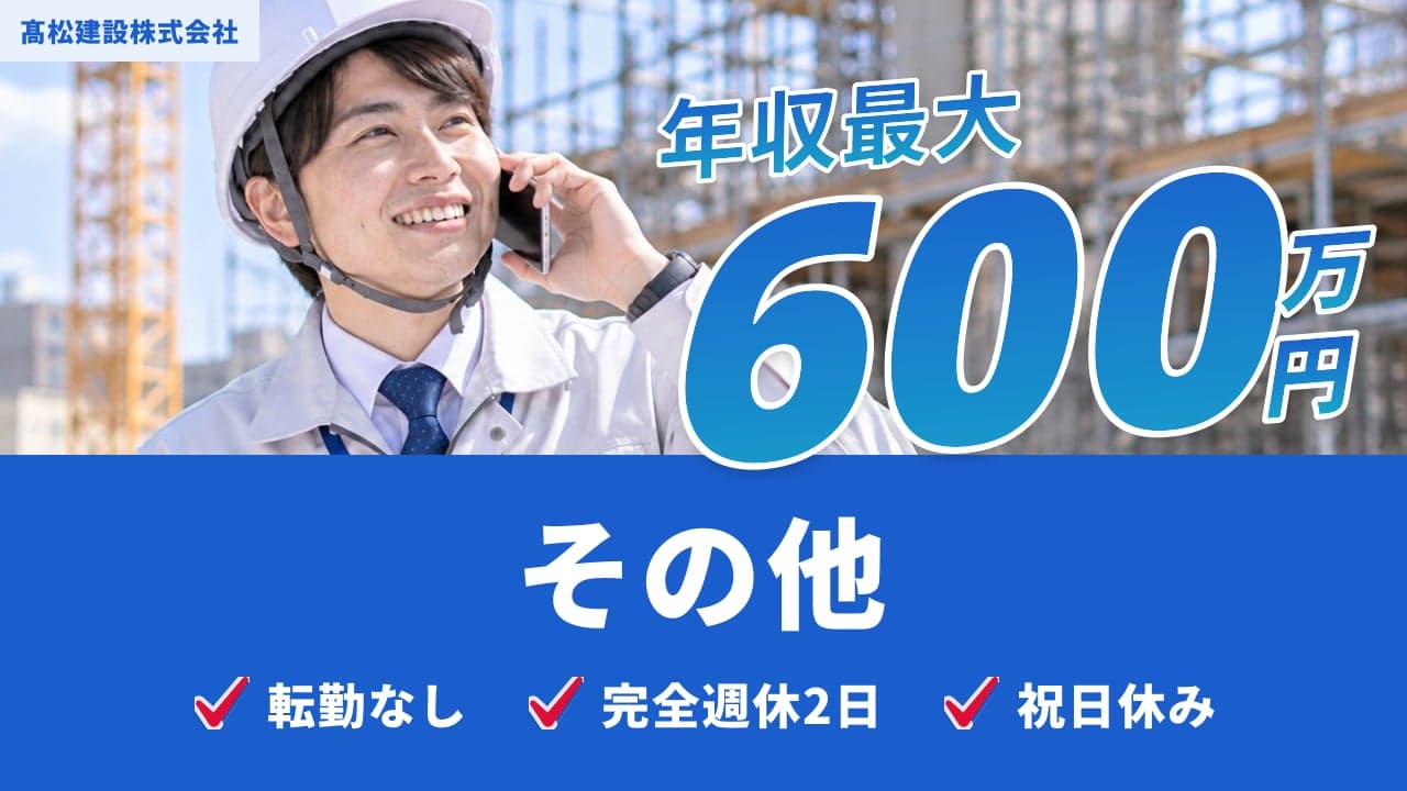髙松建設株式会社