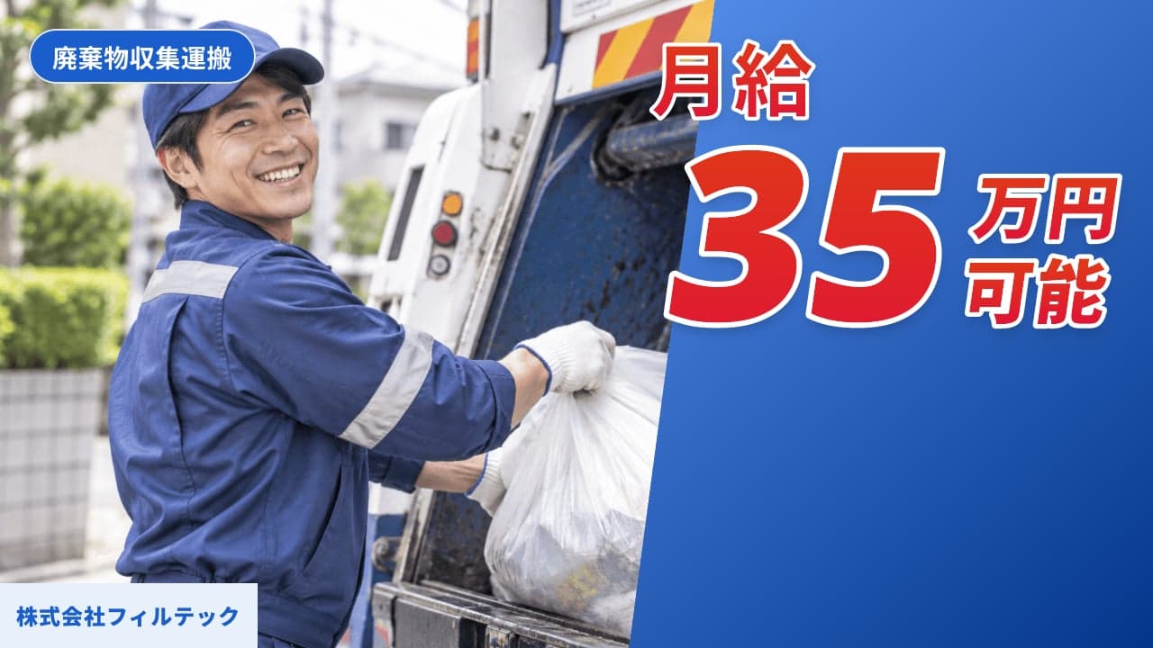 株式会社フィルテック 廃棄物収集運搬