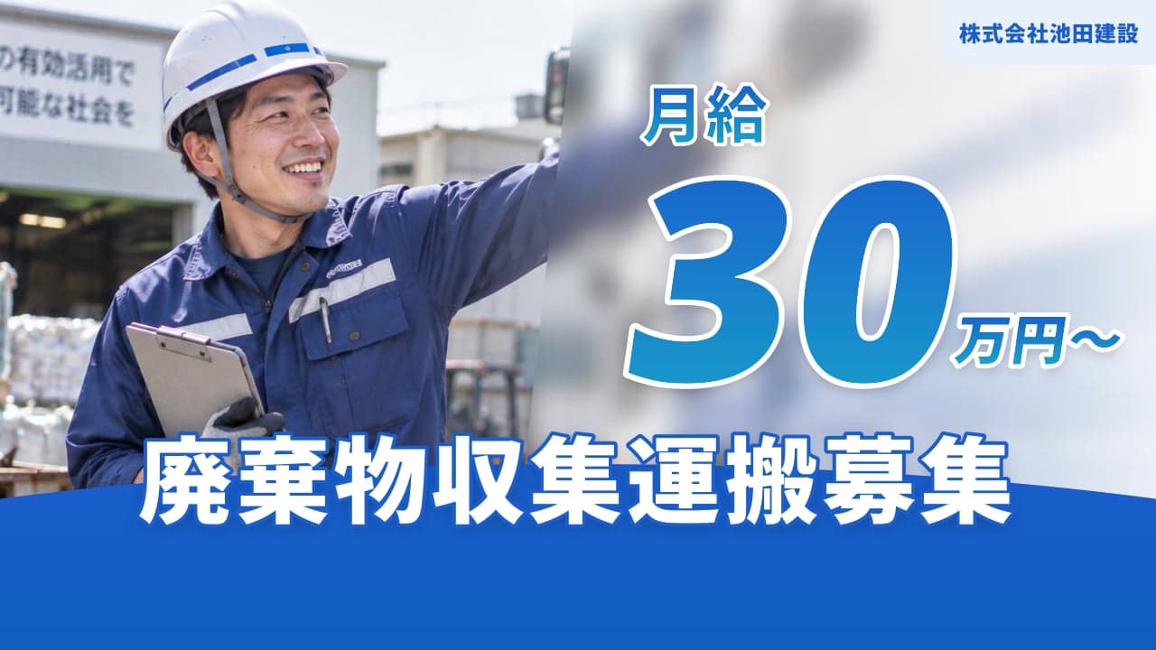 株式会社池田建設 廃棄物収集運搬