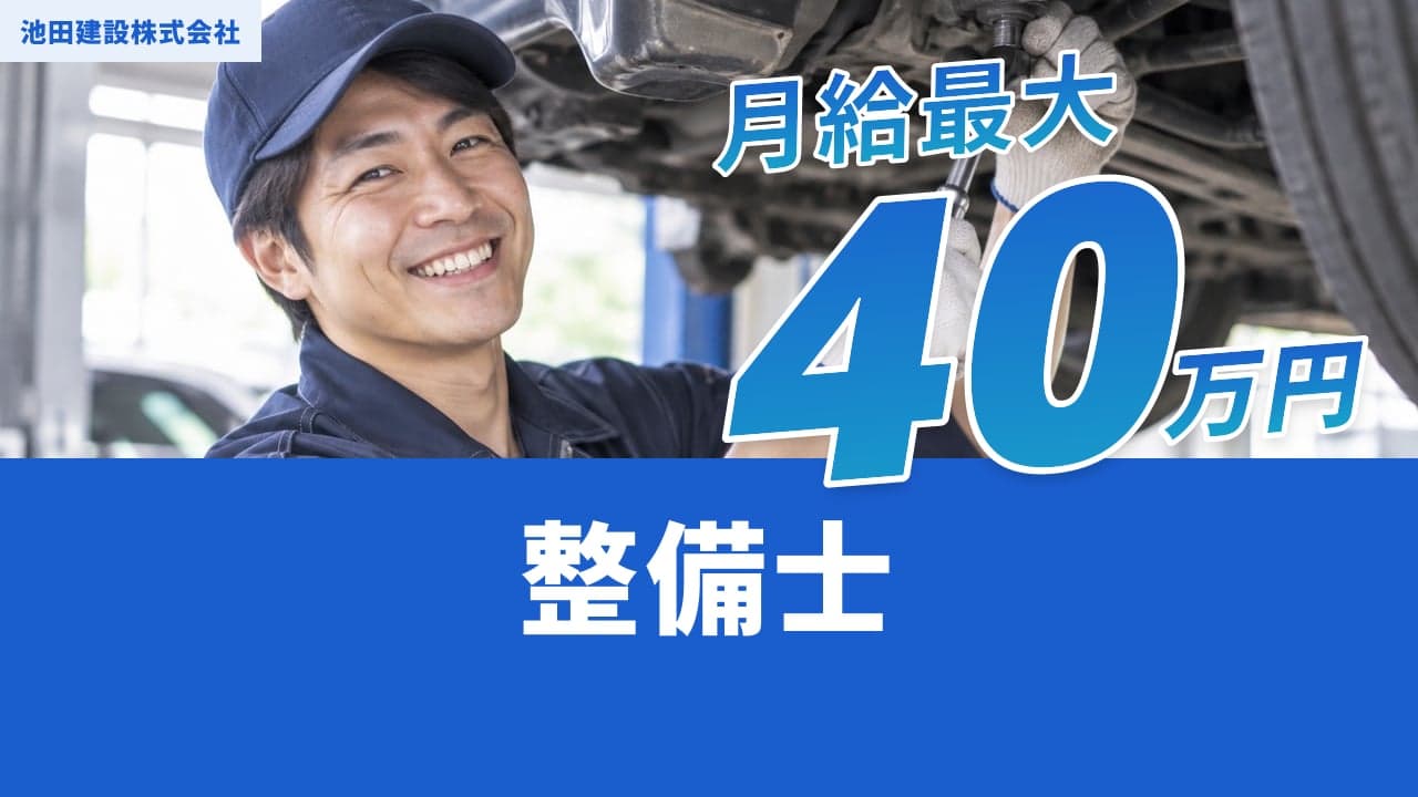 池田建設株式会社 整備士