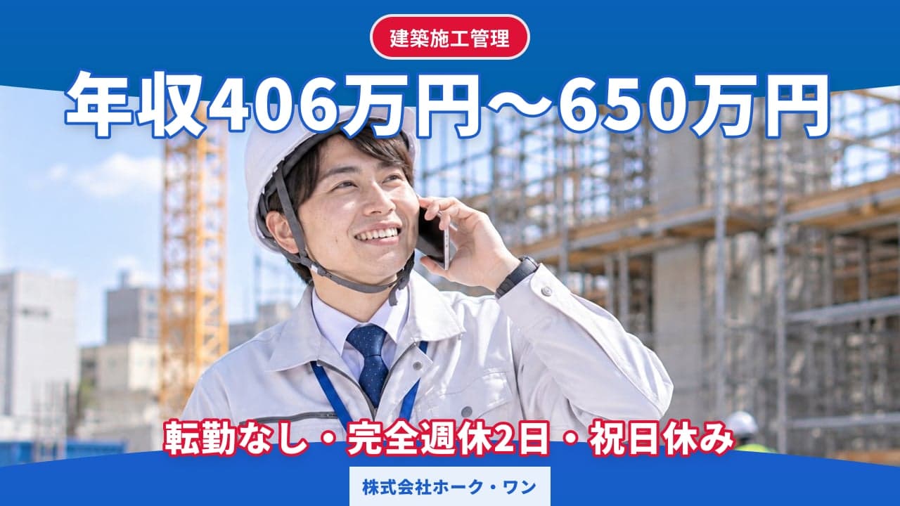 株式会社ホーク・ワン 建築施工管理