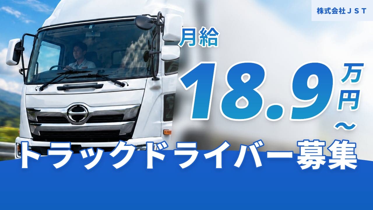 株式会社JST トラックドライバー