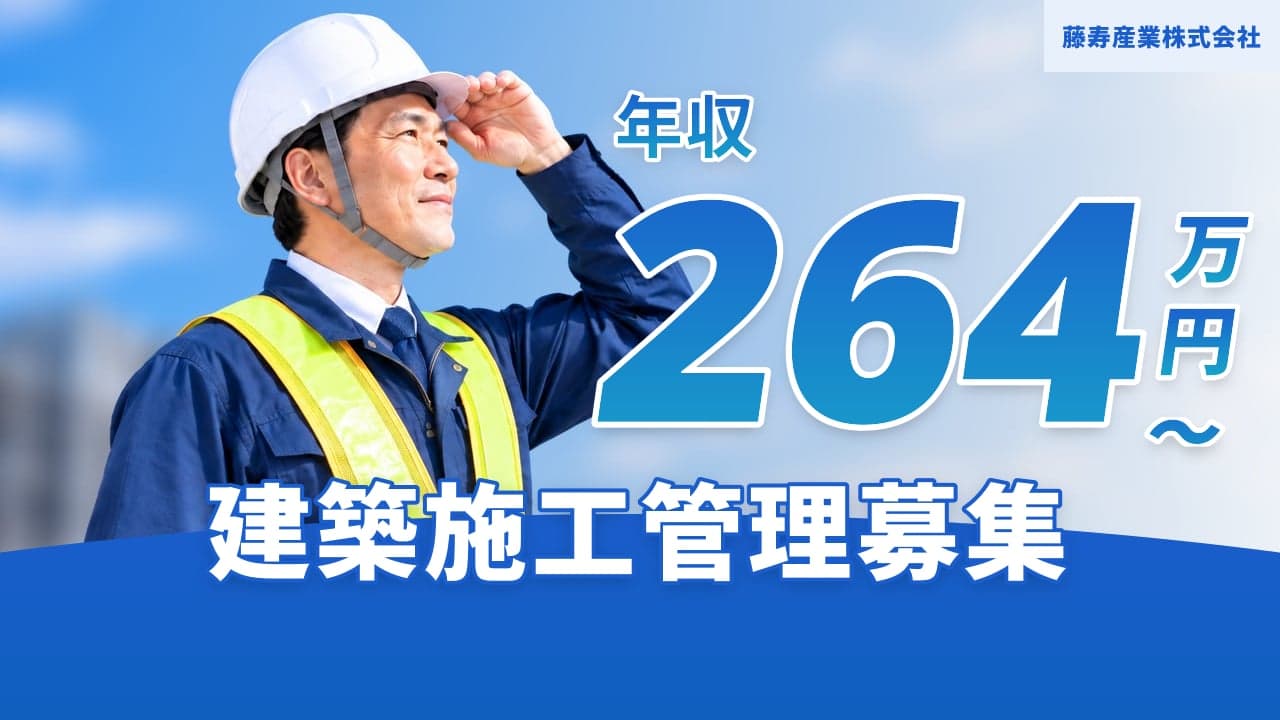 藤寿産業株式会社 建築施工管理