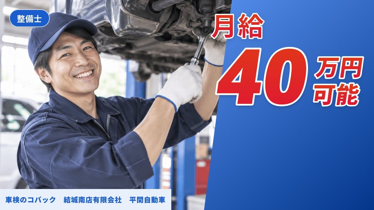 車検のコバック 結城南店有限会社 平間自動車 整備士