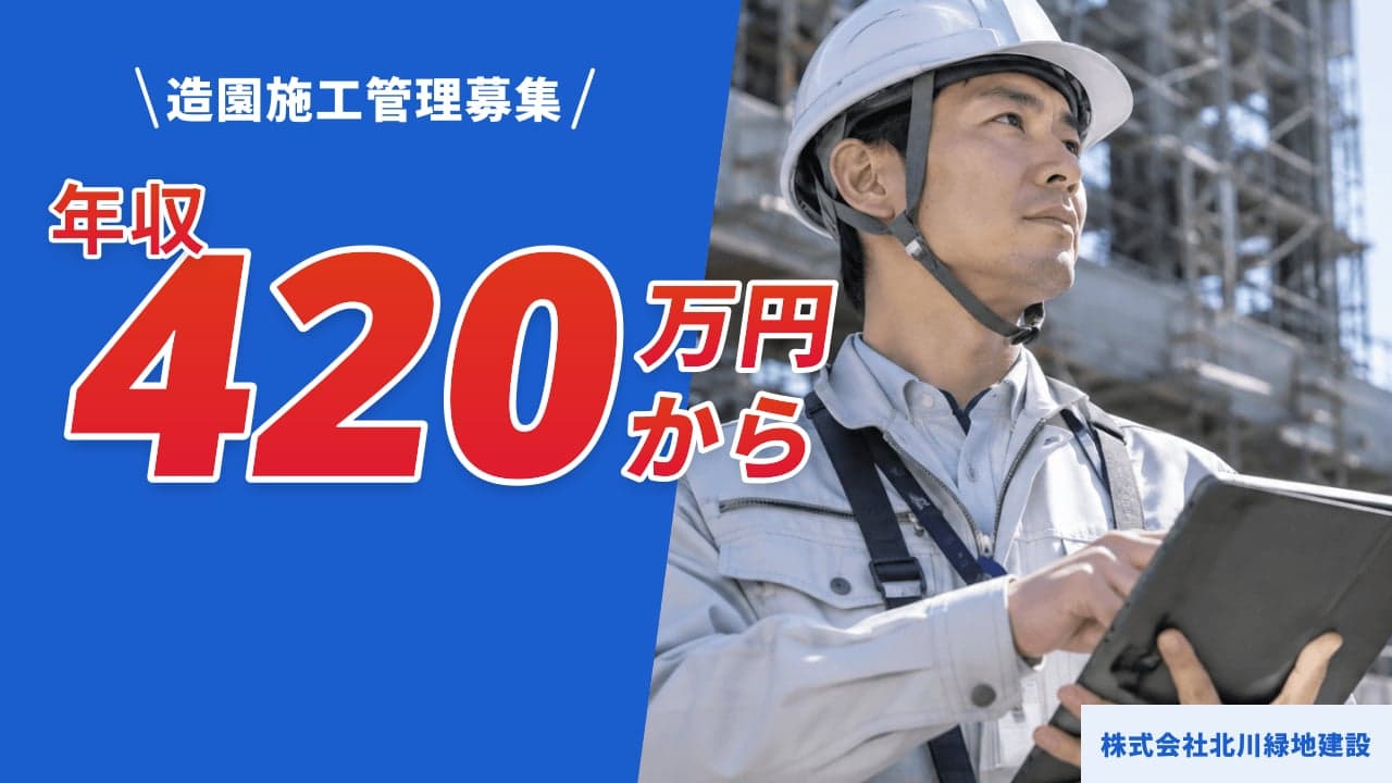 株式会社北川緑地建設 造園施工管理
