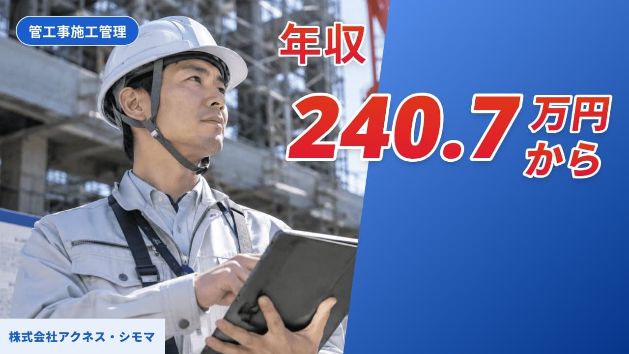株式会社アクネス・シモマ 管工事施工管理