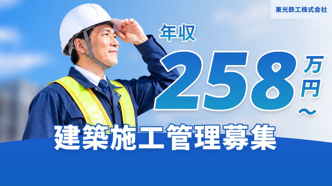 東光鉄工株式会社 建築施工管理