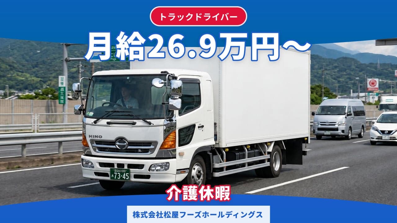 株式会社松屋フーズホールディングス トラックドライバー