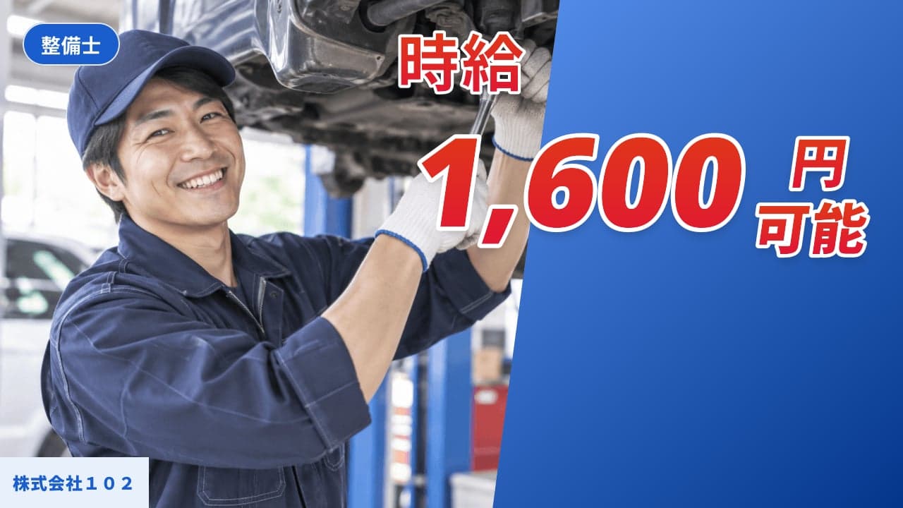 株式会社102 整備士