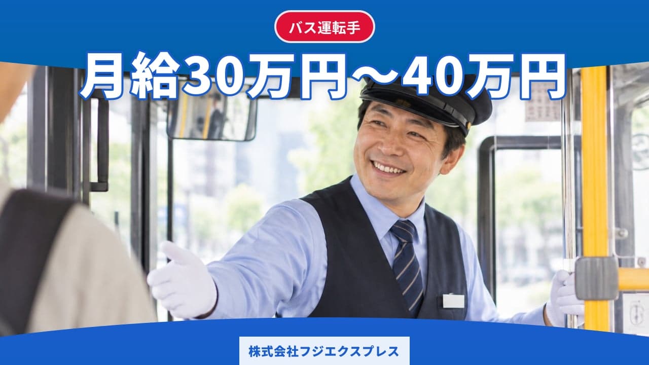 株式会社フジエクスプレス バス運転手