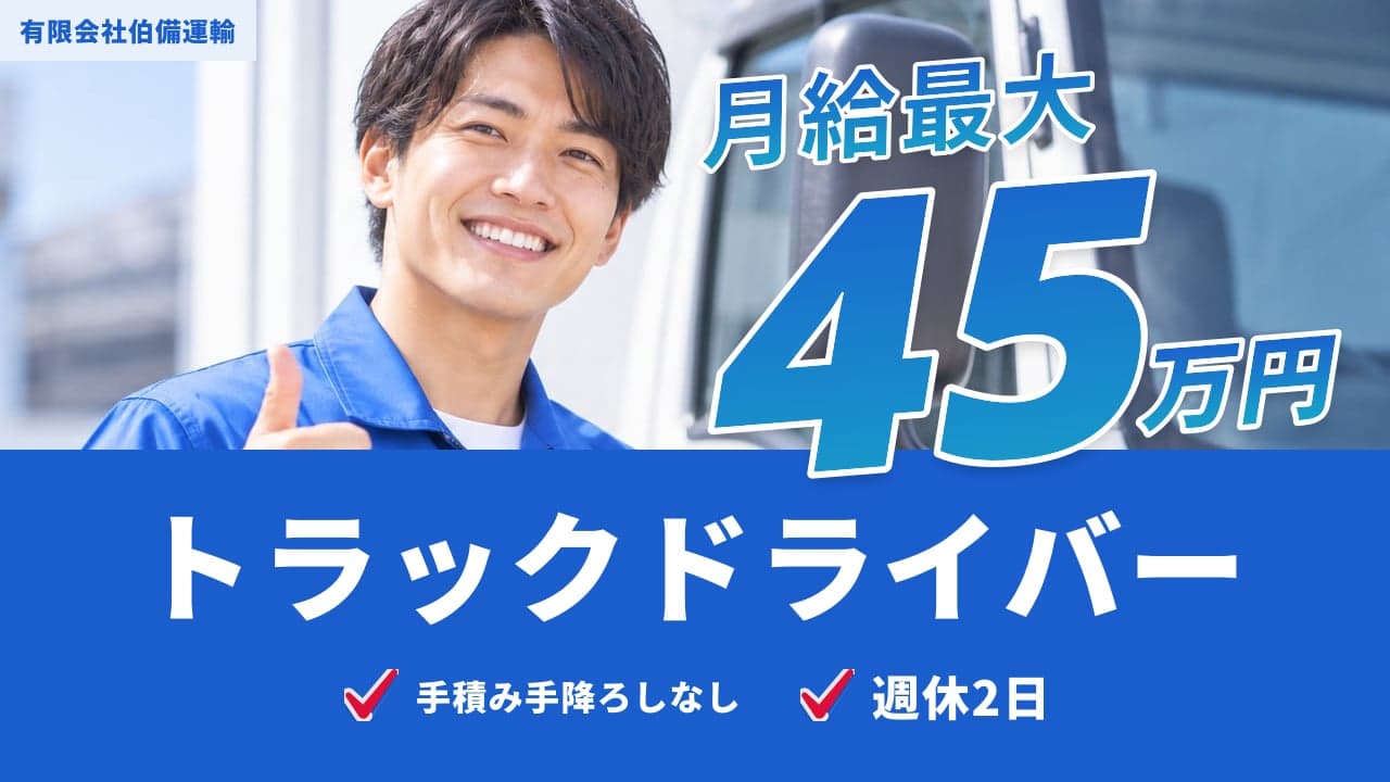 有限会社伯備運輸 トラックドライバー