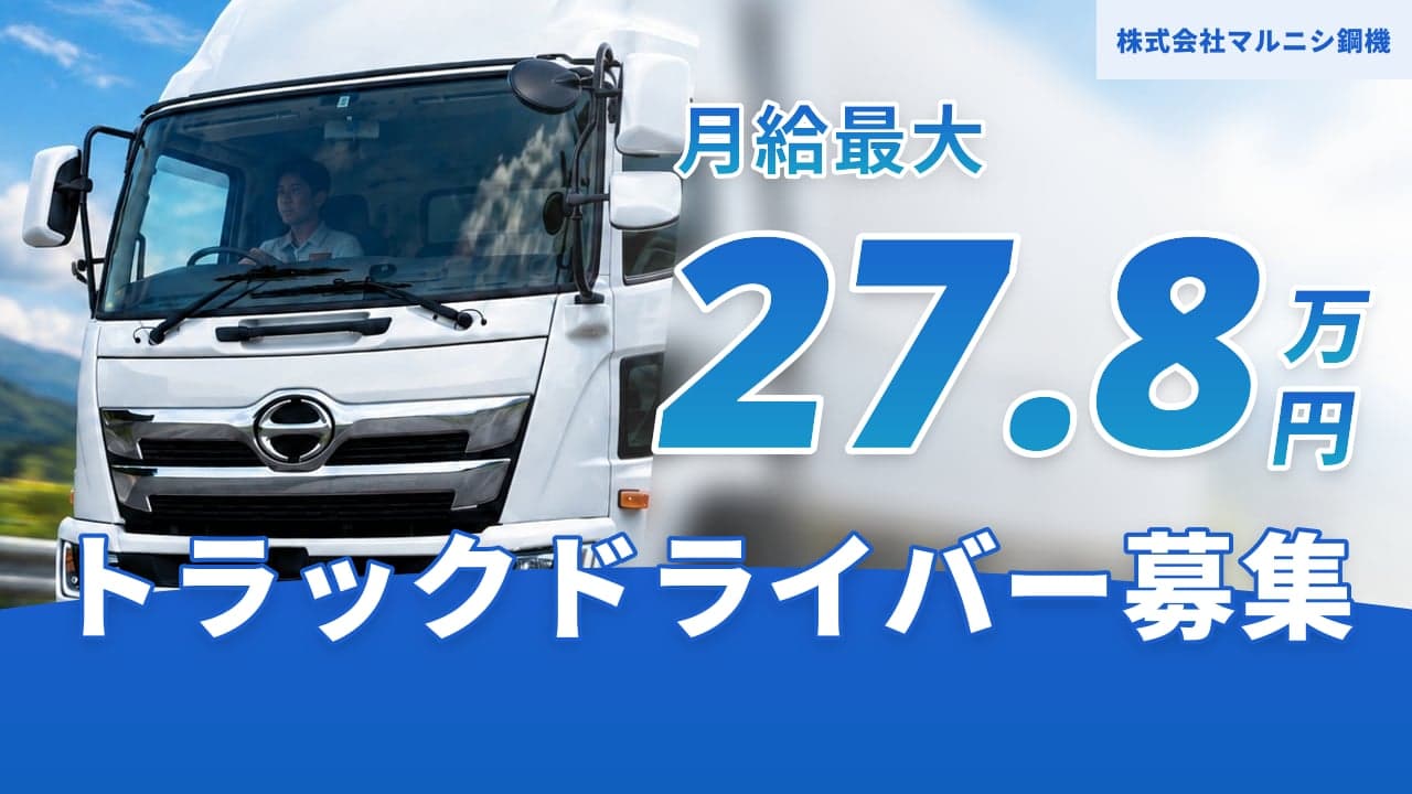 株式会社マルニシ鋼機 トラックドライバー