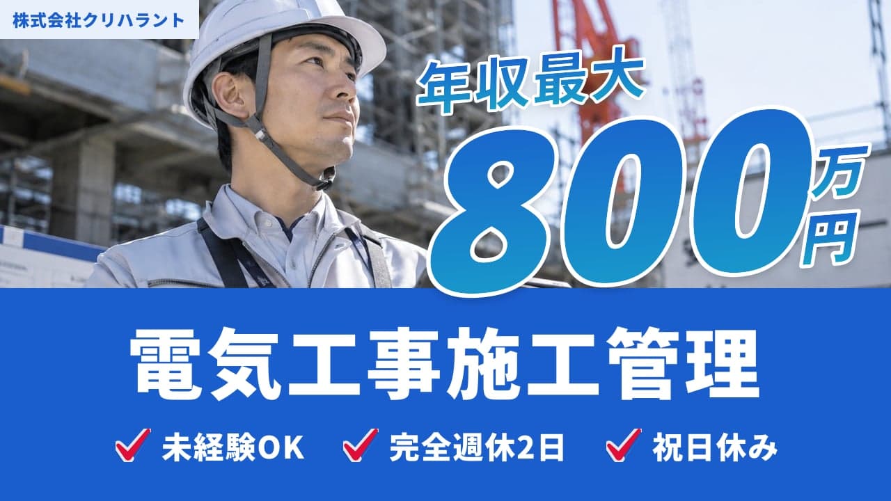 株式会社クリハラント 電気工事施工管理