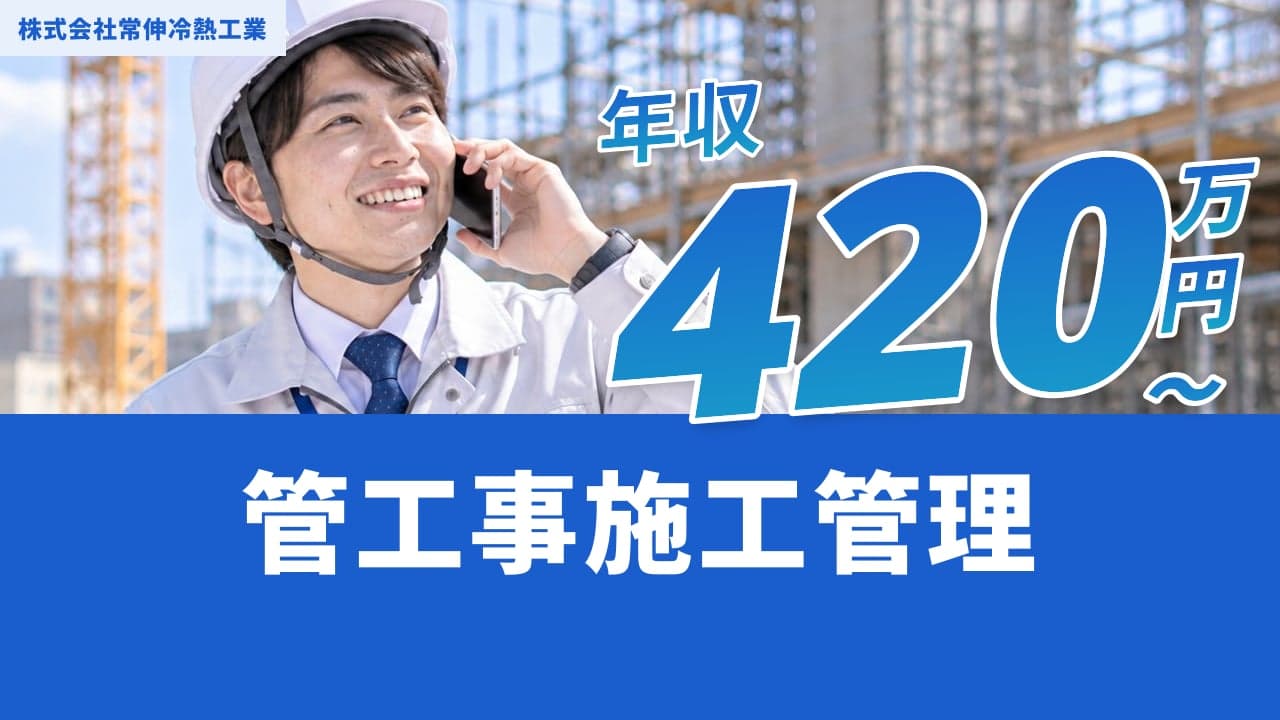 株式会社常伸冷熱工業 管工事施工管理