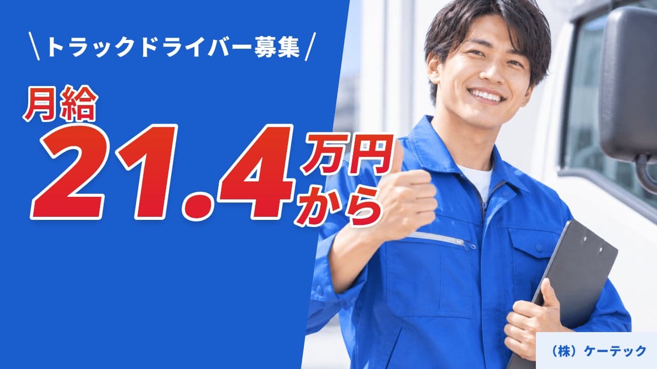 (株)ケーテック トラックドライバー
