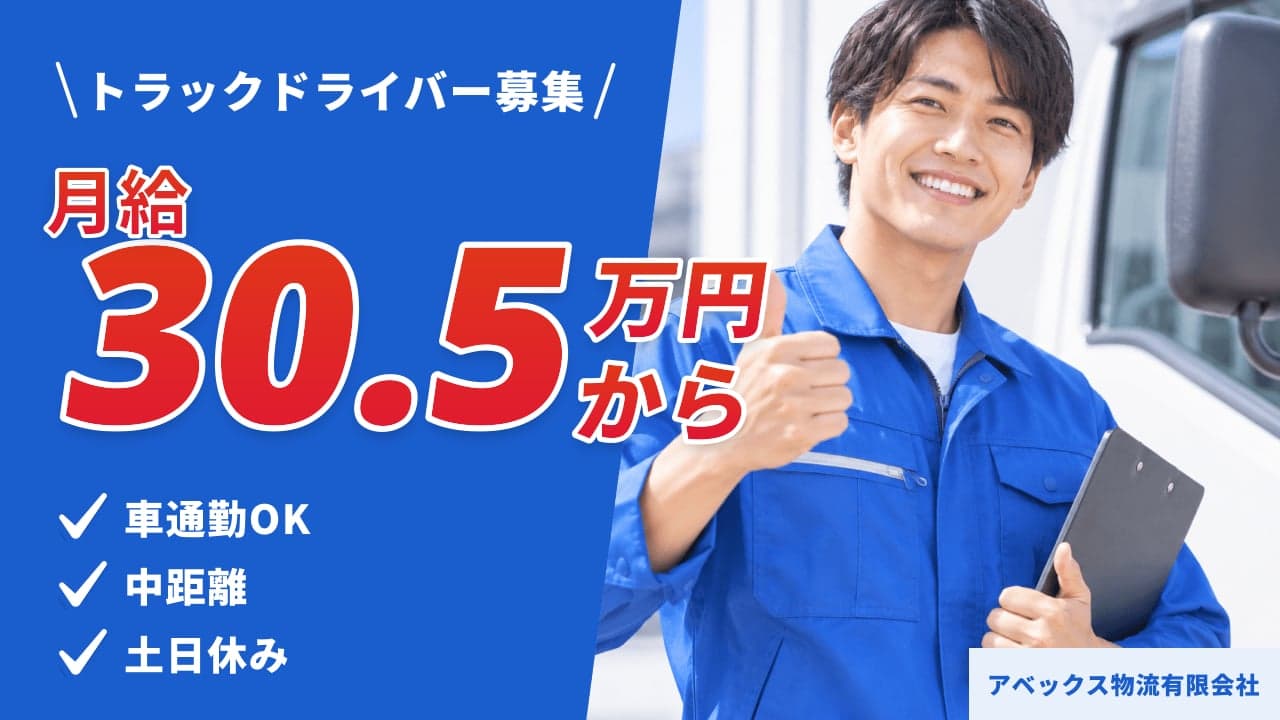 アベックス物流有限会社 トラックドライバー