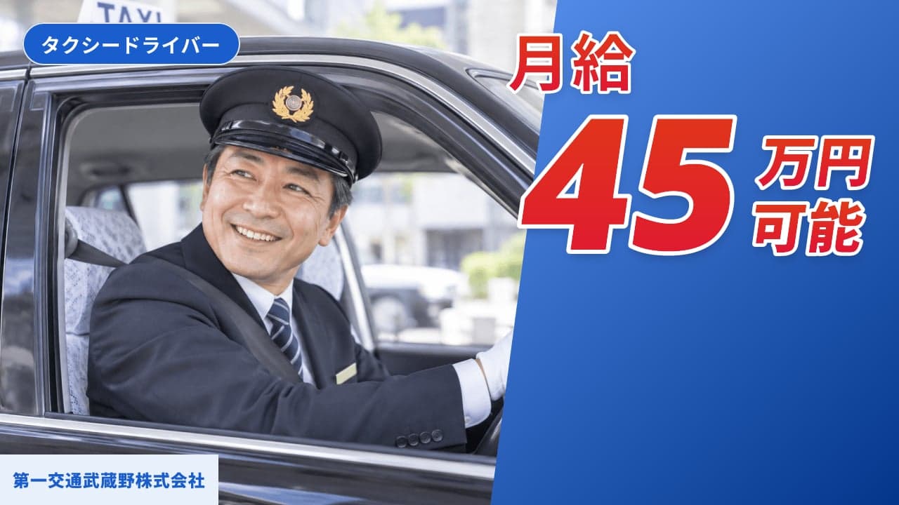 第一交通武蔵野株式会社 タクシードライバー