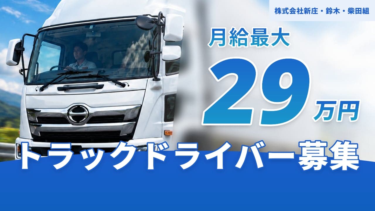 株式会社新庄・鈴木・柴田組 トラックドライバー