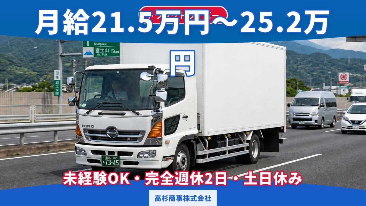 高杉商事株式会社 トラックドライバー