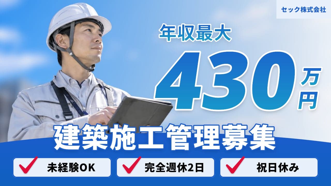 セック株式会社 建築施工管理