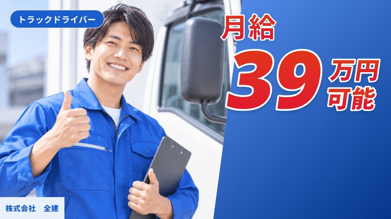 株式会社 全建 トラックドライバー
