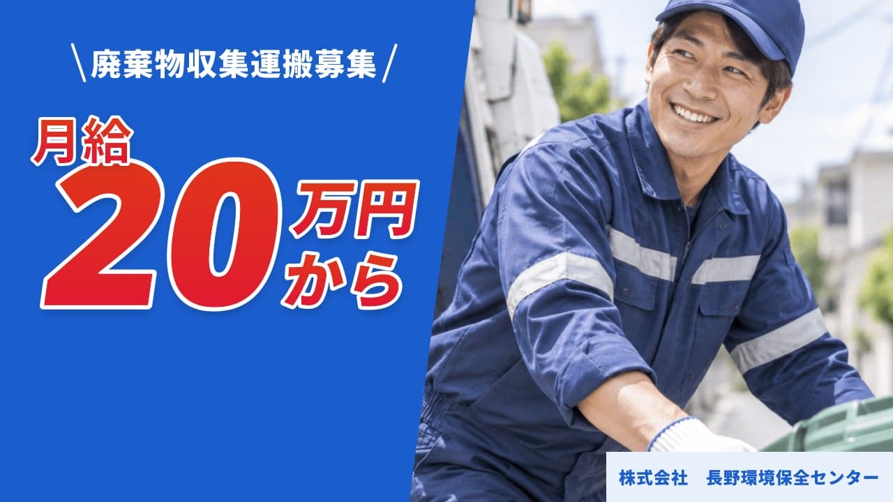 株式会社 長野環境保全センター 廃棄物収集運搬